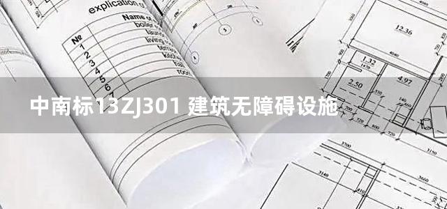 中南标13ZJ301 建筑无障碍设施图集